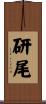 研尾 Scroll
