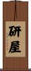 研屋 Scroll