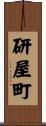 研屋町 Scroll