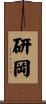 研岡 Scroll