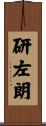 研左朗 Scroll