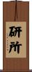 研所 Scroll