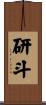 研斗 Scroll