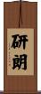 研朗 Scroll