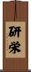 研栄 Scroll