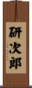 研次郎 Scroll