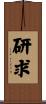 研求 Scroll