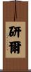 研爾 Scroll