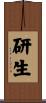 研生 Scroll
