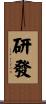 研發 Scroll