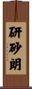 研砂朗 Scroll