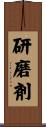 研磨剤 Scroll