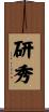 研秀 Scroll