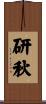 研秋 Scroll