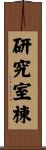 研究室棟 Scroll