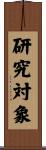 研究対象 Scroll