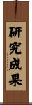 研究成果 Scroll