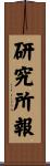研究所報 Scroll