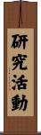 研究活動 Scroll