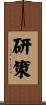 研策 Scroll