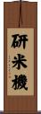 研米機 Scroll