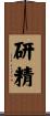 研精 Scroll