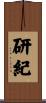 研紀 Scroll