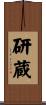 研蔵 Scroll