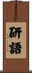 研語 Scroll
