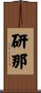 研那 Scroll