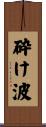 砕け波 Scroll