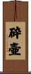 砕壷 Scroll
