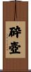 砕壺 Scroll