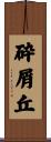 砕屑丘 Scroll