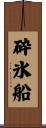 砕氷船 Scroll