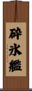 砕氷艦 Scroll
