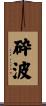 砕波 Scroll