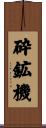 砕鉱機 Scroll