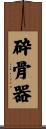 砕骨器 Scroll