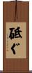 砥ぐ Scroll