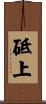 砥上 Scroll