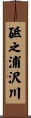 砥之浦沢川 Scroll