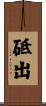 砥出 Scroll