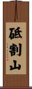 砥割山 Scroll