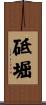 砥堀 Scroll