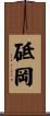 砥岡 Scroll