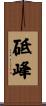 砥峰 Scroll
