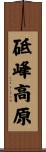 砥峰高原 Scroll