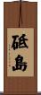砥島 Scroll