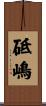砥嶋 Scroll